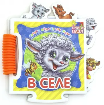 Ринат Курмашев - Книга-пазл. В селе Ринат Курмашев - Книга-пазл. В селе обложка книги