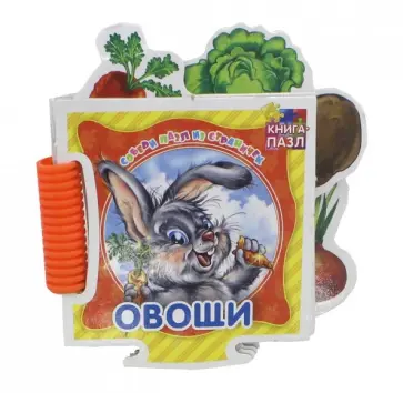 Геннадий Меламед - Книга-пазл. Овощи обложка книги