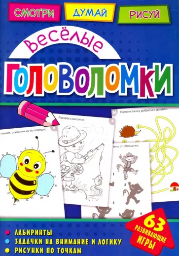 Весёлые головоломки обложка книги