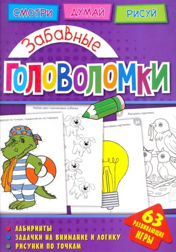 Забавные головоломки обложка книги