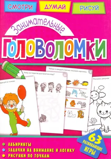 Занимательные головоломки обложка книги