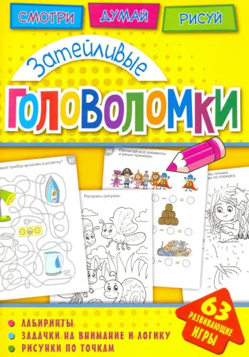 Затейливые головоломки обложка книги