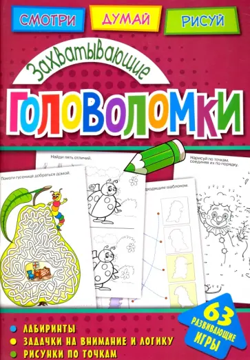 Захватывающие головоломки обложка книги