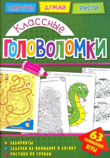 Классные головоломки обложка книги