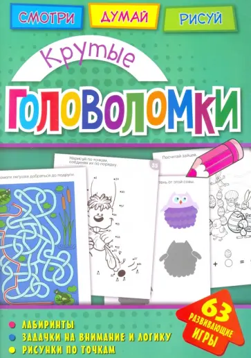 Крутые головоломки обложка книги