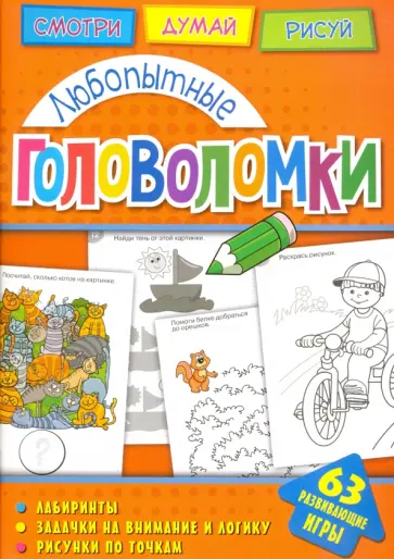Любопытные головоломки обложка книги