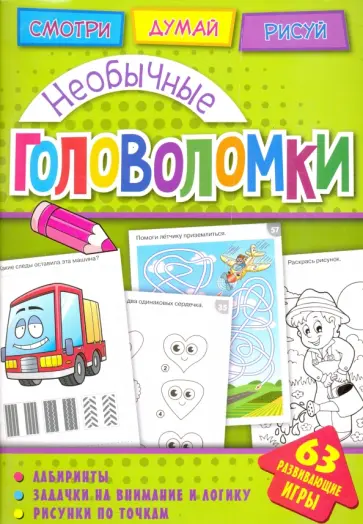 Необычные головоломки обложка книги