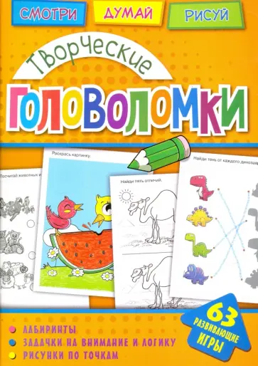 Творческие головоломки обложка книги