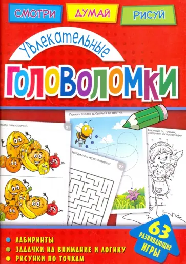 А. Вишневская - Увлекательные головоломки обложка книги