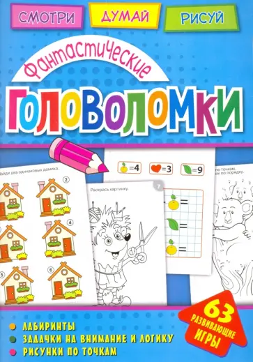А. Вишневская - Фантастические головоломки обложка книги