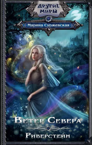 Марина Суржевская - Ветер Севера. Риверстейн обложка книги