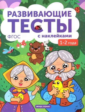 Виктория Белых - 1-2 года. Книжка с тестами и наклейками. ФГОС Виктория Белых - 1-2 года. Книжка с тестами и наклейками. ФГОС обложка книги