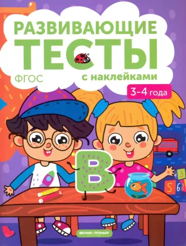 Виктория Белых - 3-4 года. Книжка с тестами и наклейками. ФГОС Виктория Белых - 3-4 года. Книжка с тестами и наклейками. ФГОС обложка книги