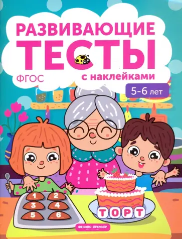 Виктория Белых - 5-6 лет. Книжка с тестами и наклейками. ФГОС Виктория Белых - 5-6 лет. Книжка с тестами и наклейками. ФГОС обложка книги