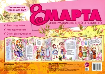 Н. Волкова - Ширмочки. 8 марта. Тематический уголок обложка книги