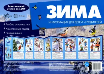 Сергей Савушкин - Ширмочки. Зима. Тематический уголок обложка книги