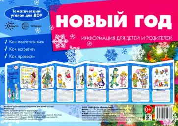 Вера Шипунова - Ширмочки. Новый Год. Тематический уголок обложка книги