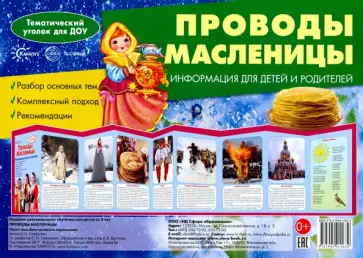 Сергей Савушкин - Ширмочки. Проводы Масленицы. Тематический уголок обложка книги