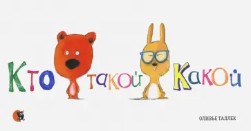 Оливье Таллек - Кто такой Какой Оливье Таллек - Кто такой Какой обложка книги