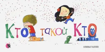 Оливье Таллек - Кто такой Кто Оливье Таллек - Кто такой Кто обложка книги