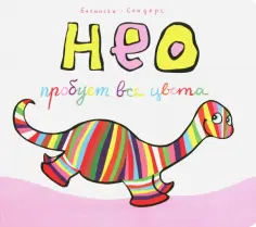 Бисински, Сандерс - Нео пробует все цвета Бисински, Сандерс - Нео пробует все цвета обложка книги