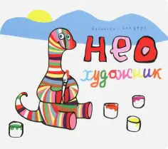 Сандерс, Бисински - Нео художник обложка книги