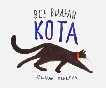 Брендан Венцель - Все видели кота обложка книги