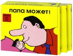Со Ле - Папа может! Комплект из 3-х книг обложка книги