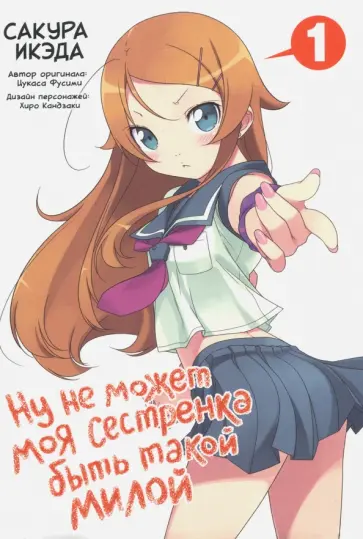 Икэда, Фусими - Ну не может моя сестренка быть такой милой. Том 1 обложка книги