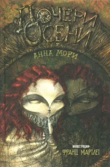 Анна Мори - Дочери осени обложка книги