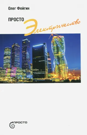 Олег Фейгин - Просто электричество Олег Фейгин - Просто электричество обложка книги