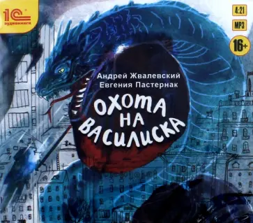 Жвалевский, Пастернак - Охота на василиска. Повесть для подростков (CDmp3) Жвалевский, Пастернак - Охота на василиска. Повесть для подростков (CDmp3) обложка книги