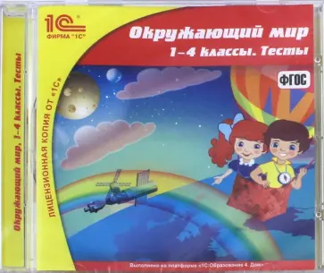 Окружающий мир. 1-4 классы. Тесты. ФГОС (CDpc) обложка книги