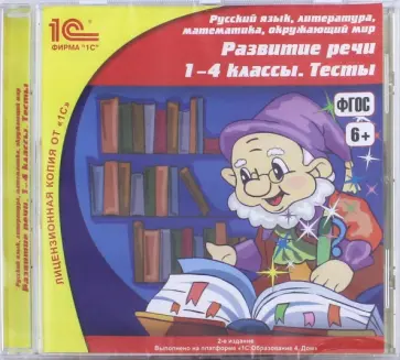 CDpc Развитие речи. 1-4 классы. Тесты. ФГОС обложка книги