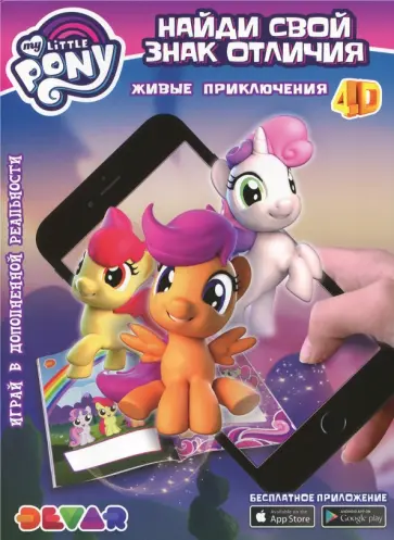 Мой маленький пони. Найди свой Знак отличия обложка книги