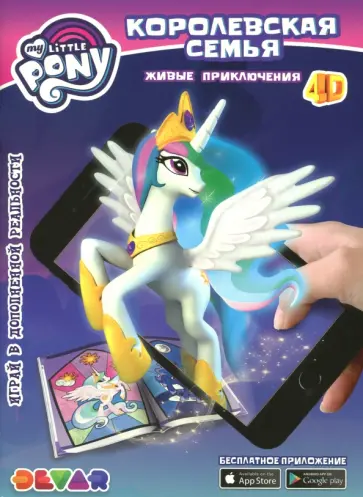 Мой маленький пони. Королевская семья обложка книги