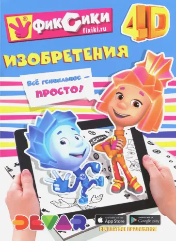 Фиксики. Изобретения обложка книги