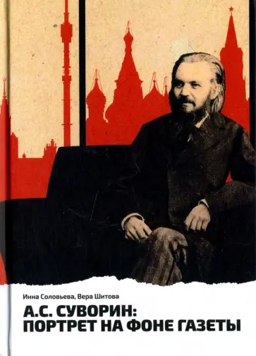 Соловьева, Шитова - А.С.Суворин: портрет на фоне газеты Соловьева, Шитова - А.С.Суворин: портрет на фоне газеты обложка книги