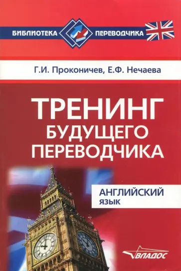 Нечаева, Проконичев - Тренинг будущего переводчика. Английский язык. Учебное пособие для вузов обложка книги