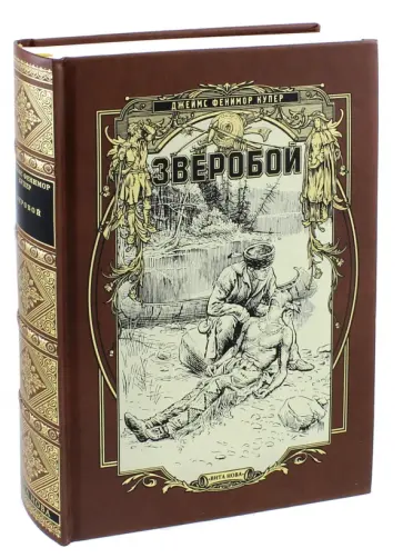 Джеймс Купер - Зверобой, или первая тропа войны Джеймс Купер - Зверобой, или первая тропа войны обложка книги