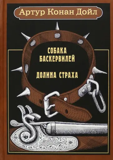 Артур Дойл - Собака Баскервилей. Долина страха Артур Дойл - Собака Баскервилей. Долина страха обложка книги
