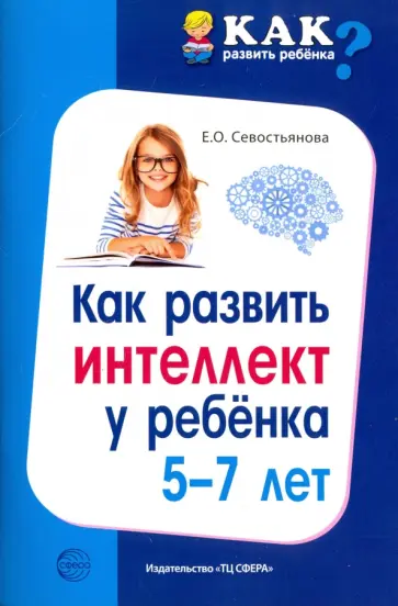 Елена Севостьянова - Как развить интеллект у ребенка 5-7 лет обложка книги