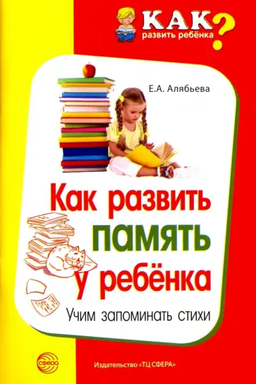 Елена Алябьева - Как развить память у ребенка. Учим запоминать стих обложка книги