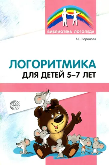 Алла Воронова - Логоритмика для детей 5-7 лет обложка книги