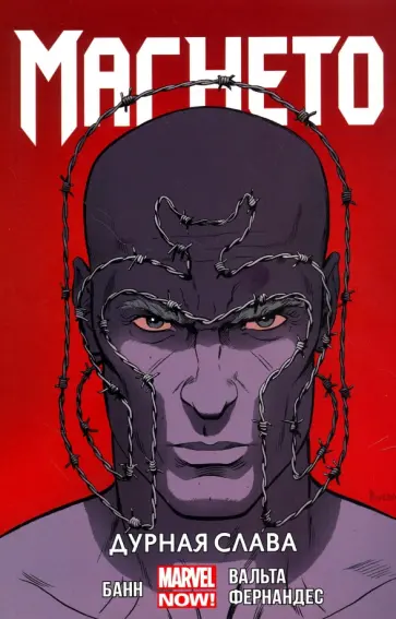 Каллен Банн - Магнето. Том 1. Дурная слава Каллен Банн - Магнето. Том 1. Дурная слава обложка книги