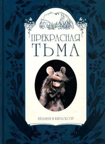 Фабьен Вельман - Прекрасная тьма обложка книги