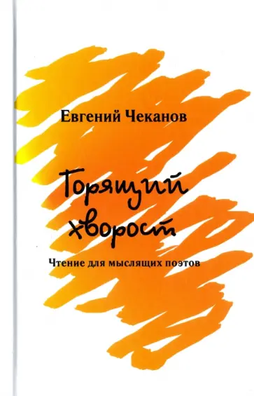 Евгений Чеканов - Горящий хворост. Чтение для мыслящих поэтов обложка книги