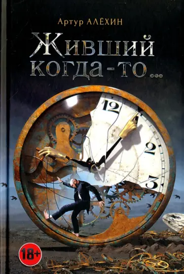 Артур Алехин - Живший когда-то… обложка книги