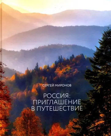 Сергей Миронов - Россия: приглашение в путешествие Сергей Миронов - Россия: приглашение в путешествие обложка книги