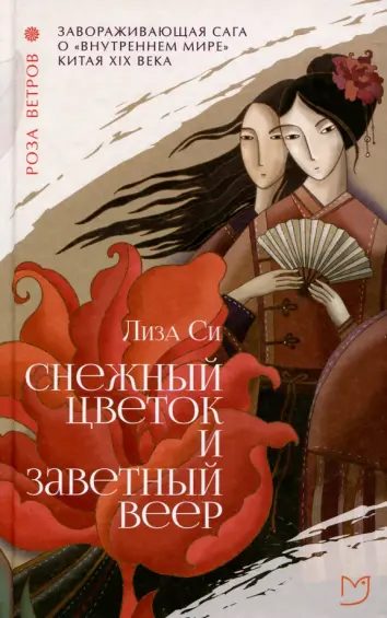 Снежный цветок и заветный веер Снежный цветок и заветный веер